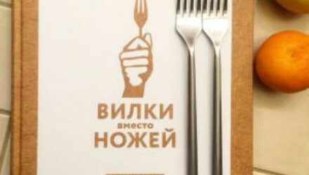 Вилки вместо ножей:революция в диетологии
