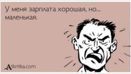 Ученые выяснили, чем опасна низкая зарплата