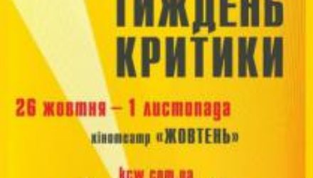 Что смотреть на фестивале «Киевская неделя критики»