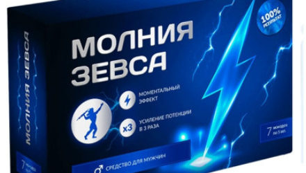 Молния Зевса  — 18 отзывов (развод или правда): реальные и отрицательные мнения покупателей и специалистов, где купить, цена, инструкция по применению
