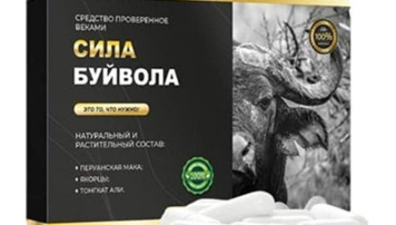 Сила Буйвола  — 18 отзывов (развод или правда): реальные и отрицательные мнения покупателей и специалистов, где купить, цена, инструкция по применению