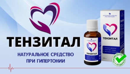 Тензитал от давления  — 18 отзывов (развод или правда): реальные и отрицательные мнения покупателей и специалистов, где купить, цена, инструкция по применению
