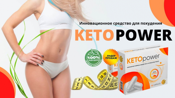 
KETO power — препарат для похудения в аптеке 