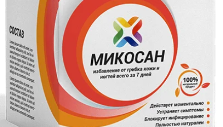 Микосан — мазь от грибка в аптеке (акционная цена)  — 18 отзывов (развод или правда): реальные и отрицательные мнения покупателей и специалистов, где купить, цена, инструкция по применению
