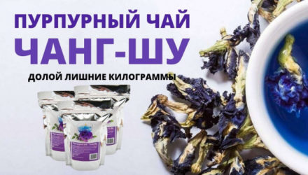Пурпурный чай Чанг Шу  — 18 отзывов (развод или правда): реальные и отрицательные мнения покупателей и специалистов, где купить, цена, инструкция по применению