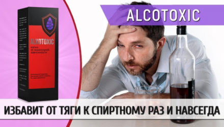 Алкотоксик от алкоголизма  — 18 отзывов (развод или правда): реальные и отрицательные мнения покупателей и специалистов, где купить, цена, инструкция по применению