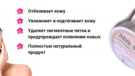 Крем Milk skin  — 18 отзывов (развод или правда): реальные и отрицательные мнения покупателей и специалистов, где купить, цена, инструкция по применению