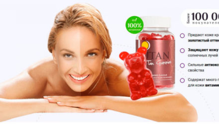 Мармелад для загара Tan Gummies  — 18 отзывов (развод или правда): реальные и отрицательные мнения покупателей и специалистов, где купить, цена, инструкция по применению