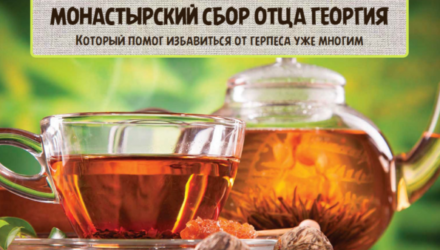 Монастырский целебный сбор отца Георгия: состав и полезные свойства  — 18 отзывов (развод или правда): реальные и отрицательные мнения покупателей и специалистов, где купить, цена, инструкция по применению