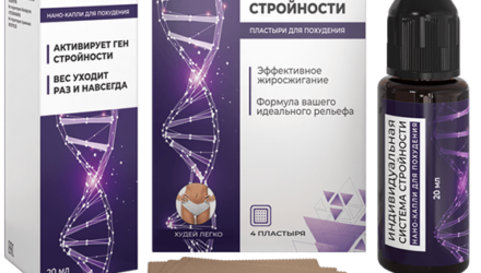 Система стройности средство для похудения, отзывы			 — 18 отзывов (развод или правда): реальные и отрицательные мнения покупателей и специалистов, где купить, цена, инструкция по применению