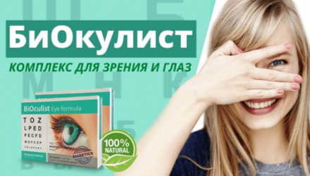 Биокулист — где купить, инструкция по применению  — 18 отзывов (развод или правда): реальные и отрицательные мнения покупателей и специалистов, где купить, цена, инструкция по применению