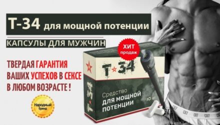 Т-34 для потенции  — 18 отзывов (развод или правда): реальные и отрицательные мнения покупателей и специалистов, где купить, цена, инструкция по применению