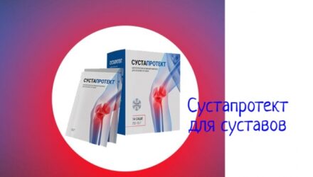 Сустапротект для суставов — инструкция по применению  — 18 отзывов (развод или правда): реальные и отрицательные мнения покупателей и специалистов, где купить, цена, инструкция по применению