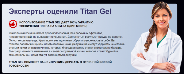 
Титан Гель для мужчин 