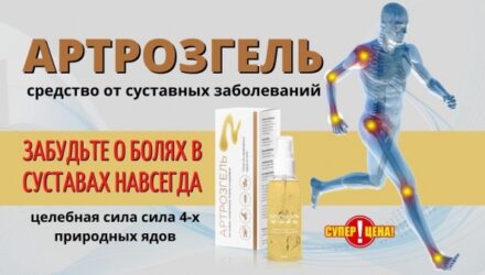 Артрозгель для суставов  — 18 отзывов (развод или правда): реальные и отрицательные мнения покупателей и специалистов, где купить, цена, инструкция по применению