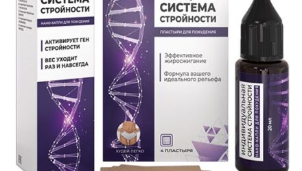 Система стройности  — 18 отзывов (развод или правда): реальные и отрицательные мнения покупателей и специалистов, где купить, цена, инструкция по применению