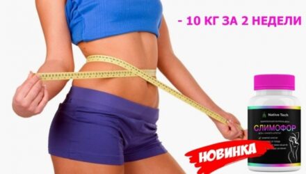 Эффективные капсулы Слимофор для быстрого похудения  — 18 отзывов (развод или правда): реальные и отрицательные мнения покупателей и специалистов, где купить, цена, инструкция по применению