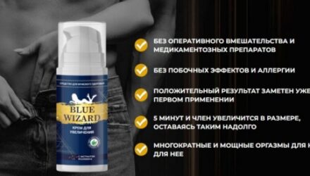 Крем Blue Wizard для увеличения  — 18 отзывов (развод или правда): реальные и отрицательные мнения покупателей и специалистов, где купить, цена, инструкция по применению