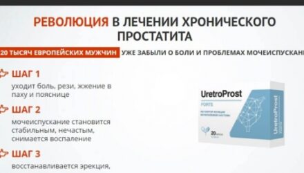 Надежное средство от простатита — UretroProst  — 18 отзывов (развод или правда): реальные и отрицательные мнения покупателей и специалистов, где купить, цена, инструкция по применению