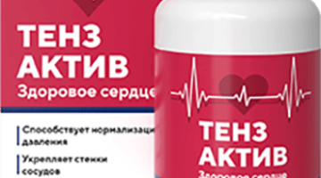 Тензактив — 18 отзывов (развод или правда): реальные и отрицательные мнения покупателей и специалистов, где купить, цена, инструкция по применению