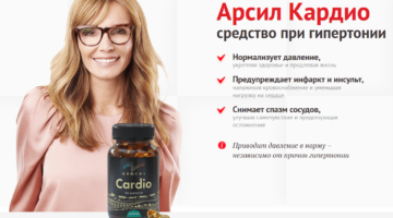 Арсил Кардио: комплексная нутрициологическая поддержка сердца и сосудов