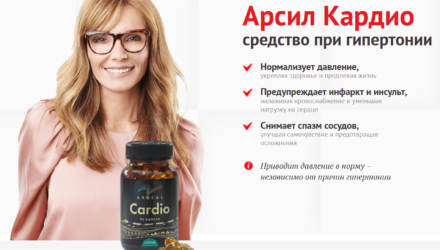 Арсил Кардио: комплексная нутрициологическая поддержка сердца и сосудов