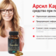 Арсил Кардио: комплексная нутрициологическая поддержка сердца и сосудов