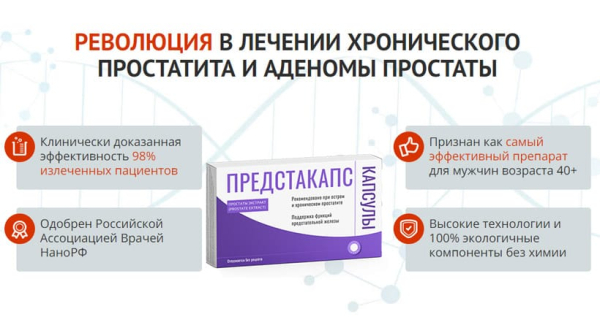  Предстакапс – капсулы от простатита 