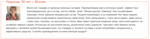 
				Монастырская травница — мазь для лечения суставов			