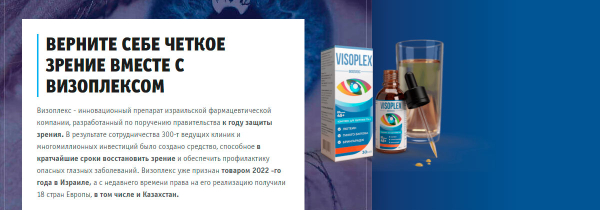 
				Оздорови органы зрения средством Визоплекс			