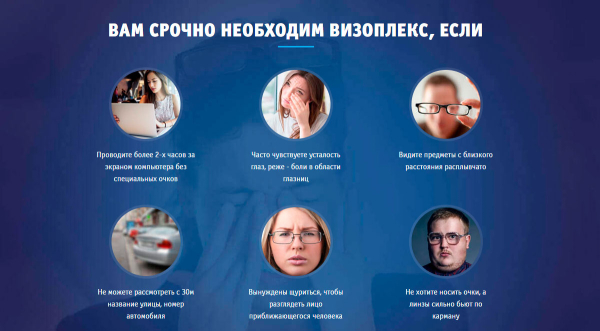 
				Оздорови органы зрения средством Визоплекс			