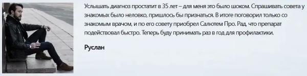 
				Салютем Про (Salutem Pro) для мужчин			