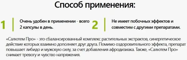 
				Салютем Про (Salutem Pro) для мужчин			