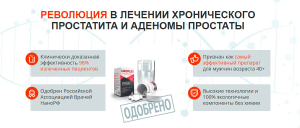 Урофлексен избавит от хронического простатита
Урофлексен избавит от хронического простатита