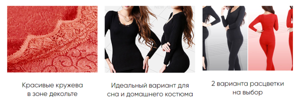 
				Женское термобелье — Нежное тепло			