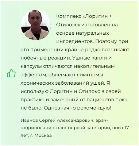 
				Лоритин + Отилокс — комплекс для слуха			