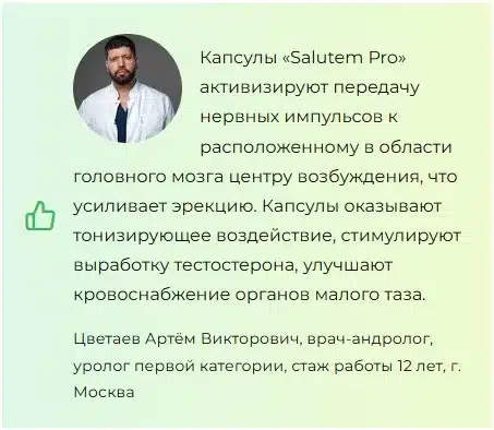 
				Салютем Про (Salutem Pro) для мужчин			