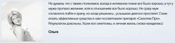 
				Салютем Про (Salutem Pro) для мужчин			