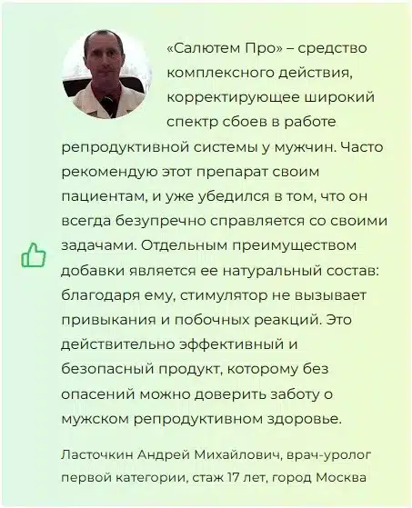 
				Салютем Про (Salutem Pro) для мужчин			