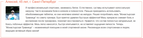 
				Монастырская травница — мазь для лечения суставов			