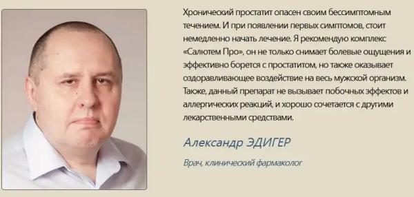 
				Салютем Про (Salutem Pro) для мужчин			