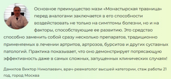 
				Монастырская травница — мазь для лечения суставов			