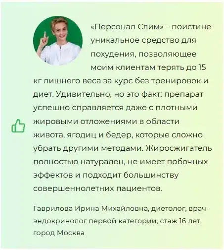 Personal Slim (Персонал Слим) капли для похудения
Personal Slim (Персонал Слим) капли для похудения