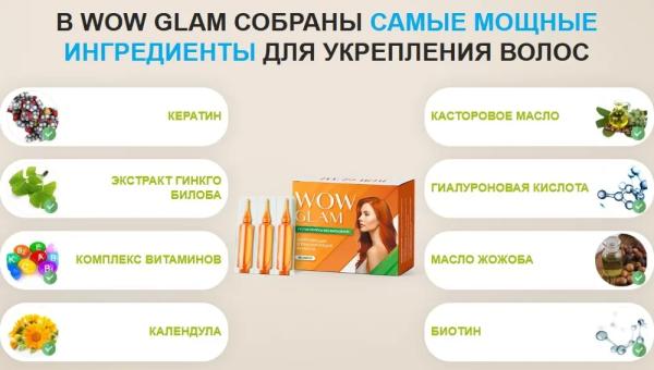 Wow Glam — ампулы для волос
Wow Glam — ампулы для волос