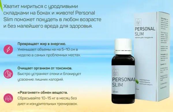 Personal Slim (Персонал Слим) капли для похудения
Personal Slim (Персонал Слим) капли для похудения