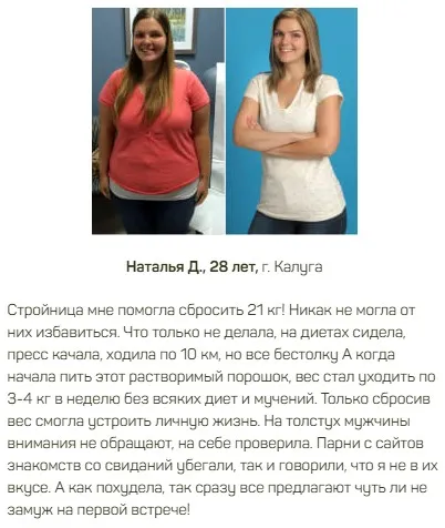  Стройница — порошок для похудения 