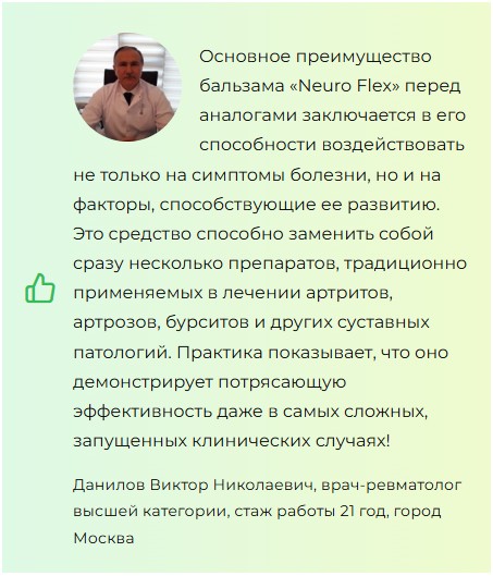 
				Neuro Flex (Нейро Флекс) — бальзам для суставов			