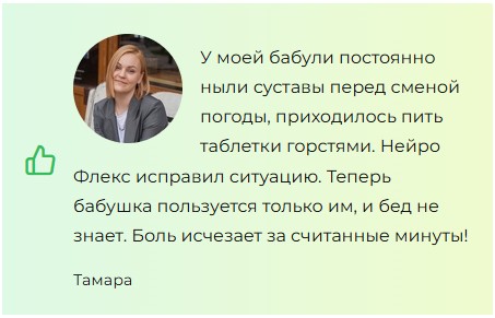 
				Neuro Flex (Нейро Флекс) — бальзам для суставов			