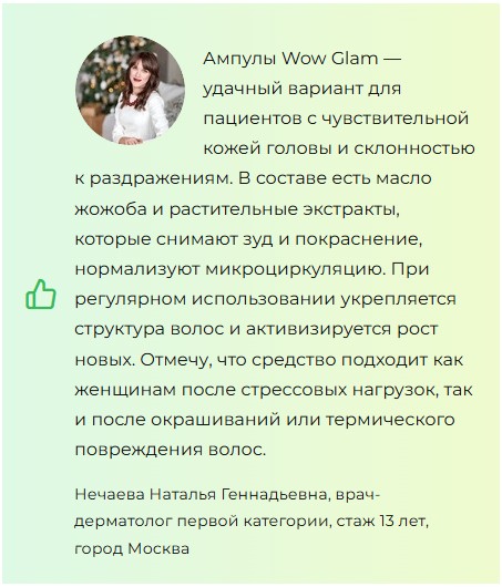 Wow Glam — ампулы для волос
Wow Glam — ампулы для волос