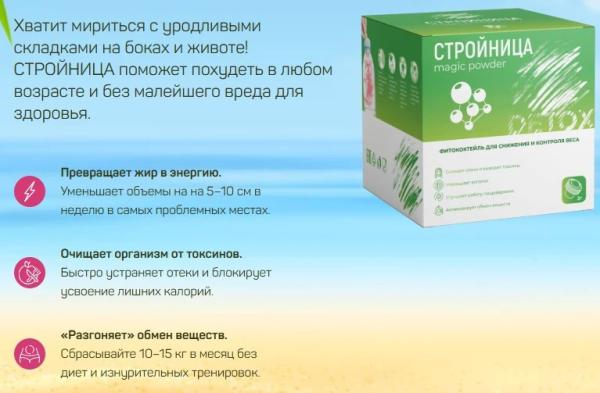  Стройница — порошок для похудения 